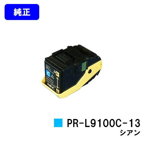 NEC トナーカートリッジ PR-L9100C-13 シアン 【純正品】【翌営業日出荷】【送料無料】 【Color MultiWriter 9100C】