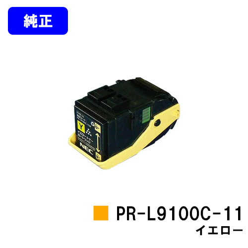 NEC トナーカートリッジ PR-L9100C-11 イエロー 【純正品】【翌営業日出荷】【送料無料】 【Color MultiWriter 9100C】