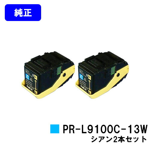 NEC トナーカートリッジ PR-L9100C-13W シアンお買い得２本仕掛ける【完全無欠品】【翌取り引き日積みだし】【貨物輸送無料】【Color MultiWriter 9100C】