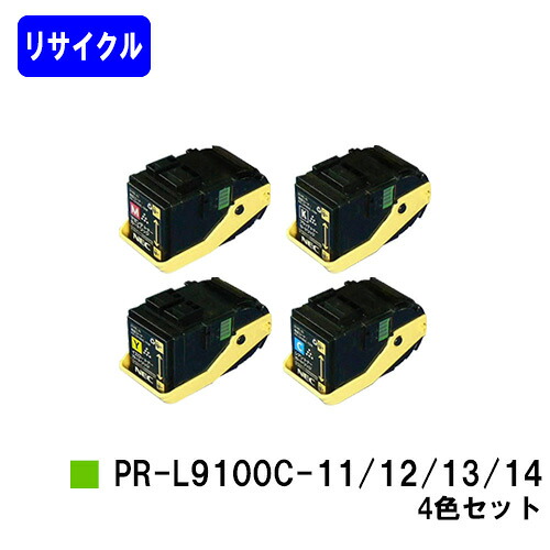 NEC トナーカートリッジ PR-L9100C-11/12/13/14 お買い得４色セット リサイクルトナー 【最短即日出荷】【送料無料】 【Color MultiWriter 9100C】 【自社工場直送】