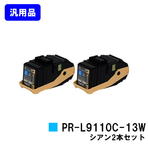 NEC トナーカートリッジ PR-L9110C-13W シアンお買い得2本セット【汎用品】【即日出荷】【送料無料】【Color MultiWriter 9110C】|プリントジョーズ店