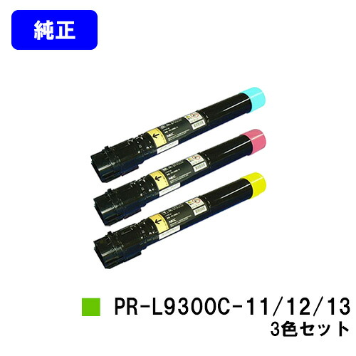NEC トナーカートリッジ PR-L9300C-11/12/13お買い得色合い３色仕掛ける【文句無し品】【翌売り買い日差し出し】【貨物輸送無料】【Color MultiWriter 9300C/Color MultiWriter 9350C】 トナー-パソコン・周辺機器-PCサプライ・消耗品