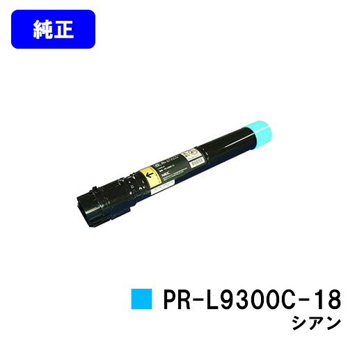 NEC トナーカートリッジ PR-L9300C-18 シアン 【純正品】【翌営業日出荷】【送料無料】 【Color MultiWriter 9300C/Color MultiWriter 9350C】