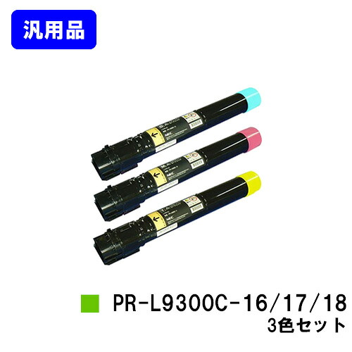 NEC トナーカートリッジ PR-L9300C-16/17/18 お買い得カラー３色セット 【汎用品】【翌営業日出荷】【送料無料】 【Color MultiWriter 9300C/Color MultiWriter 9350C】