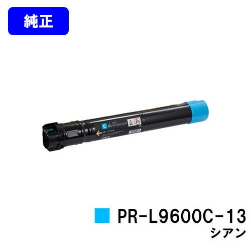 誠実】 NEC トナーカートリッジ PR-L9600C-13 シアン vallesslp.gob.mx