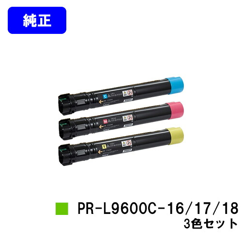 NEC トナーカートリッジ PR-L9600C-16/17/18 お買い得カラー3色セット 【純正品】【翌営業日出荷】【送料無料】 【MultiWriter 9600C】