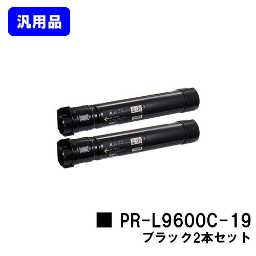 NEC  トナーカートリッジ PR-L9600C-19 黒いことお買い得２本仕掛ける【汎用品】【翌取り引き日積みだし】【貨物輸送無料】【MultiWriter 9600C】