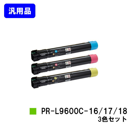 NEC  トナーカートリッジ PR-L9600C-16/17/18お買い得色つや３色仕掛ける【汎用品】【翌取り引き日積みだし】【貨物輸送無料】【MultiWriter 9600C】