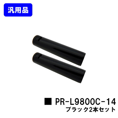 NEC トナーカートリッジ PR-L9800C-14 ブラック お買い得２本セット 【汎用品】【翌営業日出荷】【送料無料】 【Color MultiWriter 9750C/9800C/9900C】