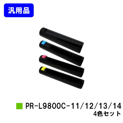 NEC トナーカートリッジ PR-L9800C-11/12/13/14お買い得４色仕掛ける【汎用品】【翌売り買い日差し出し】【貨物輸送無料】【Color MultiWriter 9750C/9800C/9900C】 プリンター・FAX用インク-パソコン・周辺機器-PCサプライ・消耗品
