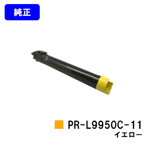 NEC トナーカートリッジ PR-L9950C-11 イエロー【純正品】【翌営業日出荷】【送料無料】【Color MultiWriter 9950C】|プリントジョーズ店