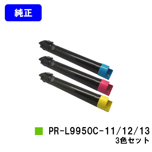 NEC トナーカートリッジ PR-L9950C-11/12/13 お買い得カラー3色セット 【純正品】【翌営業日出荷】【送料無料】 【Color MultiWriter 9950C】