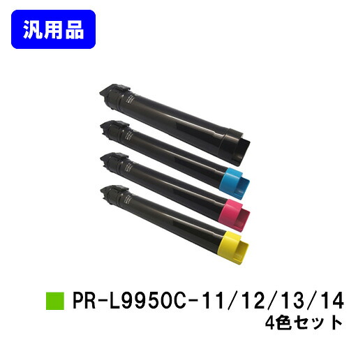 NEC トナーカートリッジ PR-L9950C-11/12/13/14お買い得色つや４色仕掛ける【汎用品】【翌取り引き日積みだし】【貨物輸送無料】【Color MultiWriter 9950C】