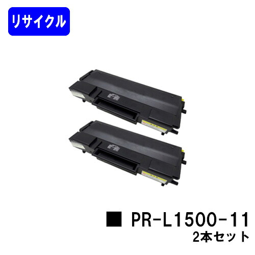 NEC トナーカートリッジ PR-L1500-11お買い得２本セットリサイクルトナー 【最短即日さし出し】【貨物輸送無料】【MultiWriter 1500N/MultiWriter 5400N】