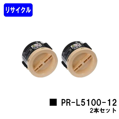 NEC トナーカートリッジ PR-L5100-12 お買い得２本セット リサイクルトナー 【最短即日出荷】【送料無料】 【MultiWriter 5100/MultiWriter 5100F】 7,066円