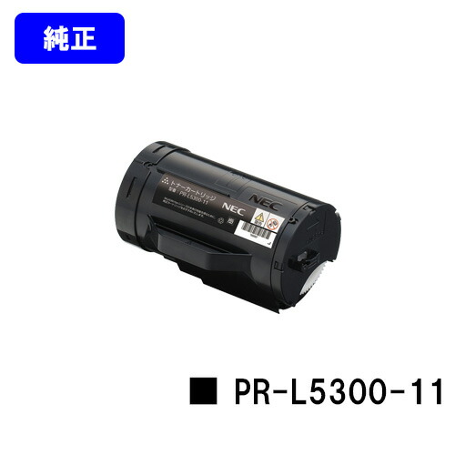 NEC トナーカートリッジ PR-L5300-11 【純正品】【翌営業日出荷】【送料無料】 【MultiWriter 5300】