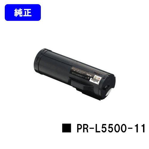 NEC トナーカートリッジ PR-L5500-11【完全無欠品】【翌手懸ける日積み出し】【貨物輸送無料】【MultiWriter 5500/MultiWriter 5500P】 PCサプライ・消耗品-プリンター・FAX用インク-トナー