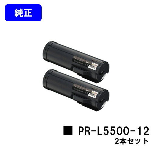 NEC トナーカートリッジ PR-L5500-12 お買い得２本セット 【純正品】【翌営業日出荷】【送料無料】 【MultiWriter 5500/MultiWriter 5500P】
