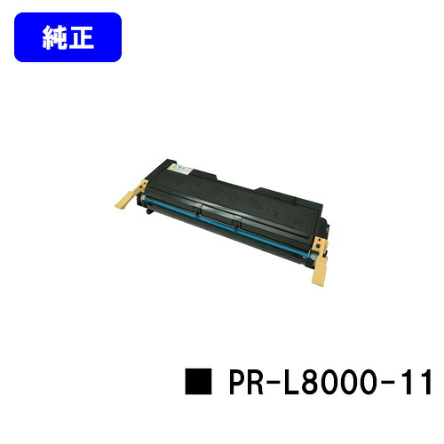 NEC EPカートリッジ PR-L8000-11【純正品】【翌営業日出荷】【送料無料】【MultiWriter 8000E】|プリントジョーズ店