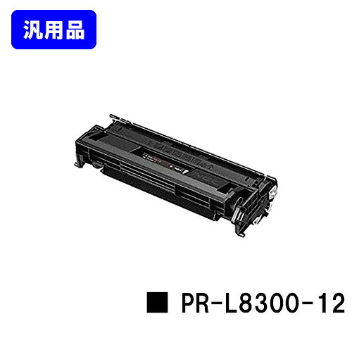NEC EPカートリッジ PR-L8300-12【汎用品】【翌営業日出荷】【送料無料】【MultiWriter 8300】|プリントジョーズ店