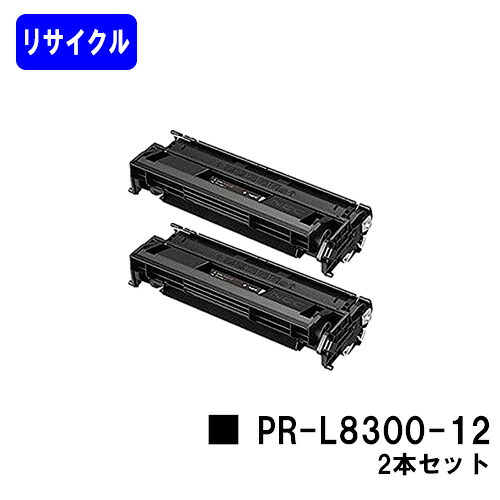 NEC EPカートリッジ PR-L8300-12 お買い得２本セット リサイクルトナー 【最短即日出荷】【送料無料】 【MultiWriter 8300】