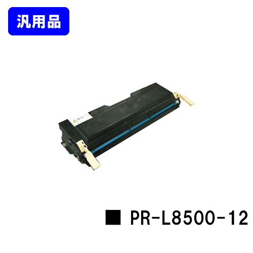 NEC EPカートリッジ PR-L8500-12【汎用品】【翌営業日出荷】【送料無料】【MultiWriter 8200/8200N/8250/8250N/8400N/8450N/8450NW/8500N】｜プリントジョーズ店 18,150円