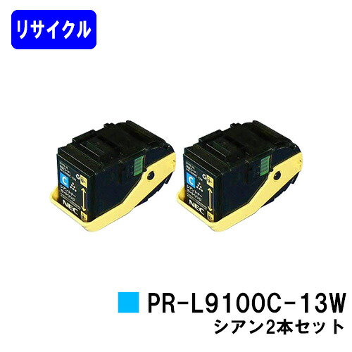 NEC トナーカートリッジ PR-L9100C-13W シアンお買い得２本セットリサイクルトナー 【最短即日積み出し】【貨物輸送無料】【Color MultiWriter 9100C】【自社工業プラント直送】 プリンター・FAX用インク-パソコン・周辺機器-トナー