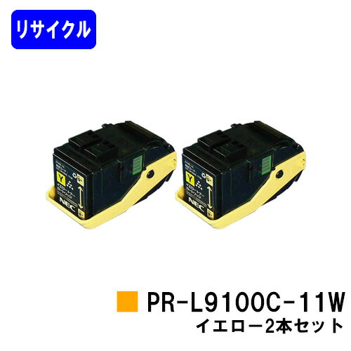 NEC トナーカートリッジ PR-L9100C-11W イエロー お買い得２本セット リサイクルトナー 【最短即日出荷】【送料無料】 【Color MultiWriter 9100C】 【自社工場直送】