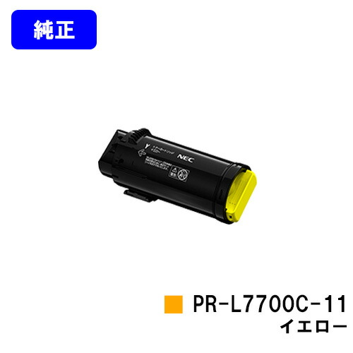 NEC トナーカートリッジ PR-L7700C-11 黄色【完全無欠品】【2～3取り引き日内さし出し】【貨物輸送無料】【Color MultiWriter 7700C】