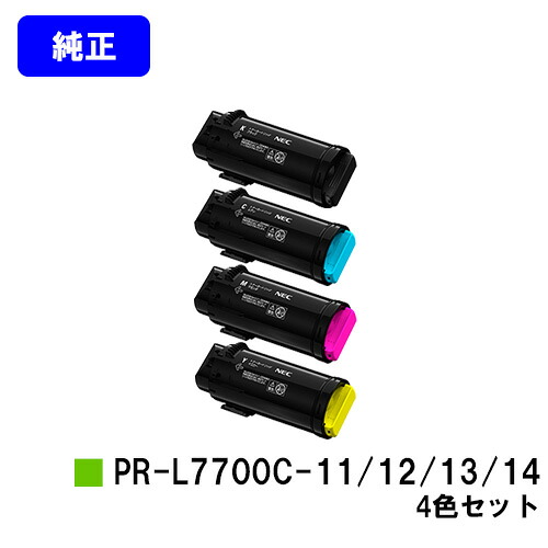 NEC トナーカートリッジ PR-L7700C-11/12/13/14お買い得４色セット【純正品】【2～3営業日内出荷】【送料無料】【Color MultiWriter 7700C】｜プリントジョーズ店