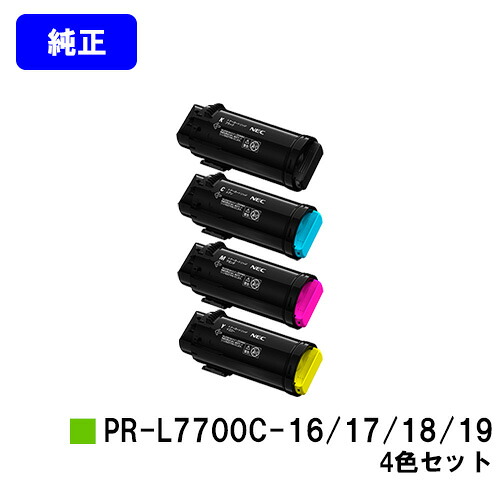 NEC トナーカートリッジ PR-L7700C-16/17/18/19 お買い得４色セット 【純正品】【2～3営業日内出荷】【送料無料】 【Color MultiWriter 7700C】