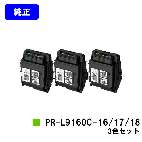 NEC トナーカートリッジ PR-L9160C-16/17/18 お買い得カラー３色セット 【純正品】【2～3営業日内出荷】【送料無料】 【Color MultiWriter 9160C】
