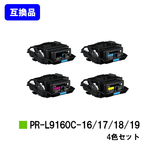 NEC トナーカートリッジ PR-L9160C-16/17/18/19 お買い得４色セット 【互換品】【即日出荷】【送料無料】 【Color MultiWriter 9160C/3C530】
