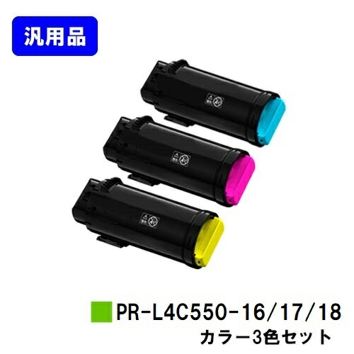 NEC トナーカートリッジ PR-L4C550-16/17/18 お買い得色合い３色仕掛ける汎用品 否ブランド名品【最短即日差し出し】【貨物輸送無料】相応う機種 Color MultiWriter 4C550 プリンター・FAX用インク-パソコン・周辺機器