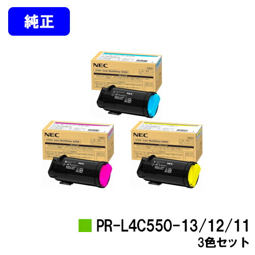 NEC トナーカートリッジ PR-L4C550-11/12/13お買い得色つや３色仕掛ける【完全無欠品】【2～3取り引き日内積みだし】【貨物輸送無料】【Color MultiWriter 4C550】