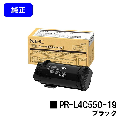 NEC トナーカートリッジ PR-L4C550-19 ブラック【純正品】【2～3営業日内出荷】【送料無料】【Color MultiWriter 4C550】｜プリントジョーズ店
