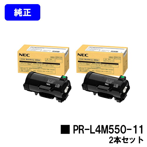 NEC トナーカートリッジ PR-L4M550-11 お買い得２本セット 【純正品】【2～3営業日内出荷】【送料無料】 【MultiWriter 4M550】
