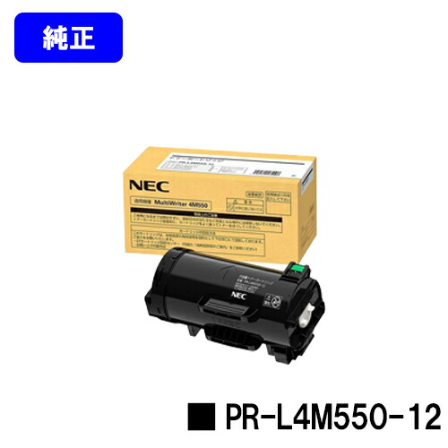 NEC トナーカートリッジ PR-L4M550-12【完全無欠品】【2～3取り引き日内積みだし】【貨物輸送無料】【MultiWriter 4M550】