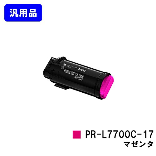 NEC トナーカートリッジ PR-L7700C-17 マゼンタ【汎用品】【翌営業日出荷】【送料無料】【Color MultiWriter 7700C】|プリントジョーズ店