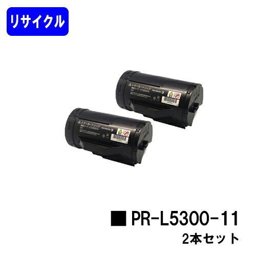 NEC トナーカートリッジ PR-L5300-11 お買い得２本セット リサイクルトナー 【最短即日出荷】【送料無料】 【MultiWriter 5300】 【安心の自社工場直送】