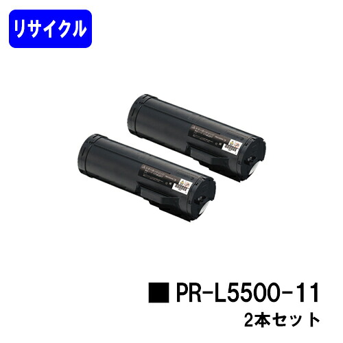 NEC トナーカートリッジ PR-L5500-11お買い得２本セットリサイクルトナー 【最短即日積み出し】【貨物輸送無料】【MultiWriter 5500/MultiWriter 5500P】【楽になることの自社工業プラント直送】 トナー-プリンター・FAX用インク