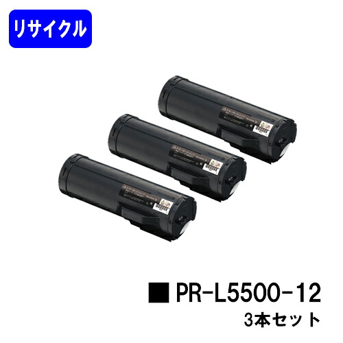 NEC トナーカートリッジ PR-L5500-12 お買い得３本セット リサイクルトナー 【最短即日出荷】【送料無料】 【MultiWriter 5500/MultiWriter 5500P】 【安心の自社工場直送】