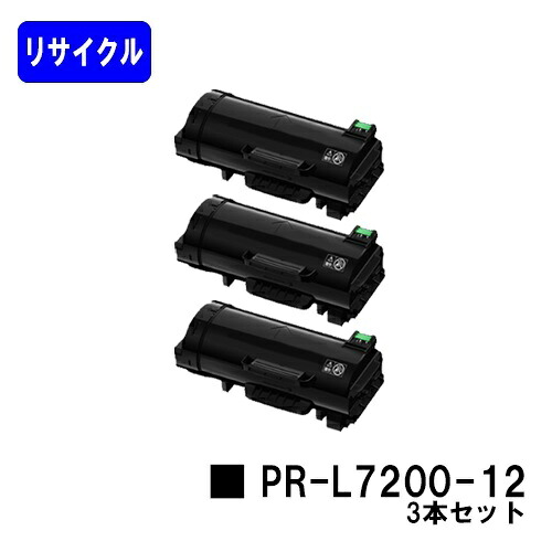 NEC トナーカートリッジ PR-L7200-12お買い得３本セットリサイクルトナー 【最短即日出荷】【送料無料】【MultiWriter 7200】【安心の自社工場直送】｜プリントジョーズ店