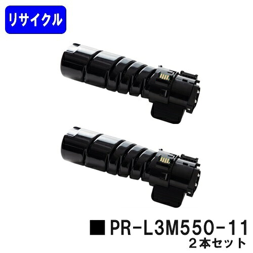 NEC用 トナーカートリッジ PR-L3M550-11お買い得２本セットリサイクルトナー 【最短即日差し出し】【貨物輸送無料】【MultiWriter 3M570/MultiWriter 3M550/MultiWriter 3M530】 パソコン・周辺機器-トナー