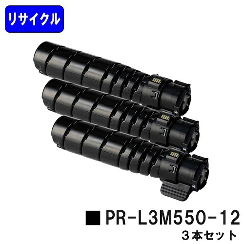 NEC用 トナーカートリッジ PR-L3M550-12 お買い得３本書き割り リサイクルトナー 【最短即日積み出し】【貨物輸送無料】【MultiWriter 3M570/MultiWriter 3M550】