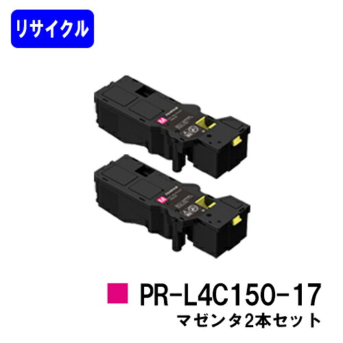 NEC トナーカートリッジ PR-L4C150-17 マゼンタ お買い得2本セット リサイクルトナー 【最短即日出荷】【送料無料】 【Color MultiWriter 4C150/4F150】