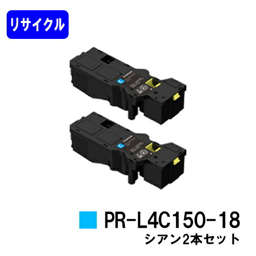 NEC トナーカートリッジ PR-L4C150-18 シアン お買い得2本セット リサイクルトナー 【最短即日出荷】【送料無料】 【Color MultiWriter 4C150/4F150】