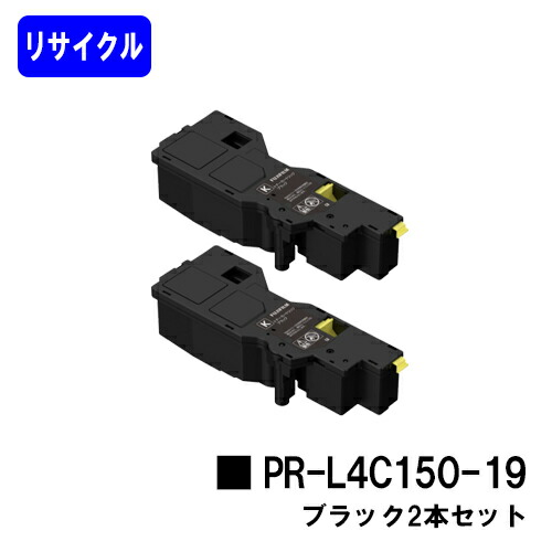 NEC トナーカートリッジ PR-L4C150-19 ブラック お買い得2本セット リサイクルトナー 【最短即日出荷】【送料無料】 【Color MultiWriter 4C150/4F150】