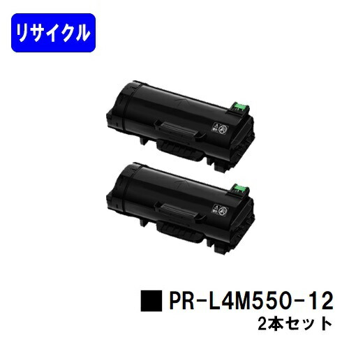 NEC用 トナーカートリッジ PR-L4M550-12お買い得２本セットリサイクルトナー 【最短即日さし出し】【貨物輸送無料】【MultiWriter 4M550】【楽になることの自社工業プラント直送】