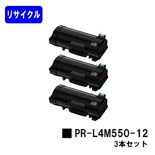 NEC用 トナーカートリッジ PR-L4M550-12お買い得３本セットリサイクルトナー 【最短即日積みだし】【貨物輸送無料】【MultiWriter 4M550】【安全性のあるの自社工業プラント直送】